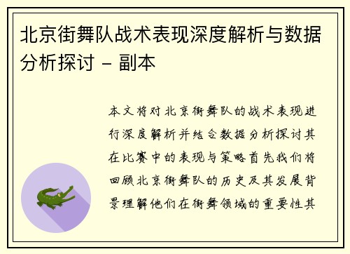 北京街舞队战术表现深度解析与数据分析探讨 - 副本