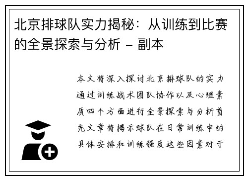 北京排球队实力揭秘：从训练到比赛的全景探索与分析 - 副本