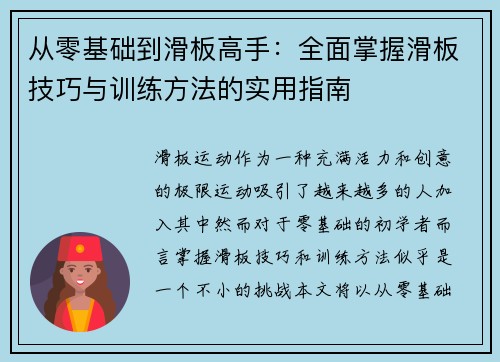 从零基础到滑板高手：全面掌握滑板技巧与训练方法的实用指南