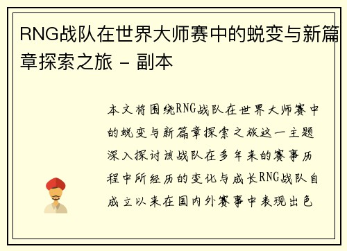 RNG战队在世界大师赛中的蜕变与新篇章探索之旅 - 副本
