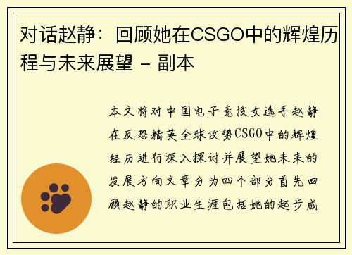 对话赵静：回顾她在CSGO中的辉煌历程与未来展望 - 副本
