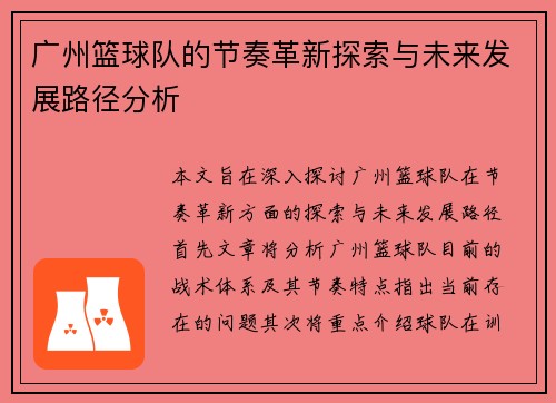 广州篮球队的节奏革新探索与未来发展路径分析