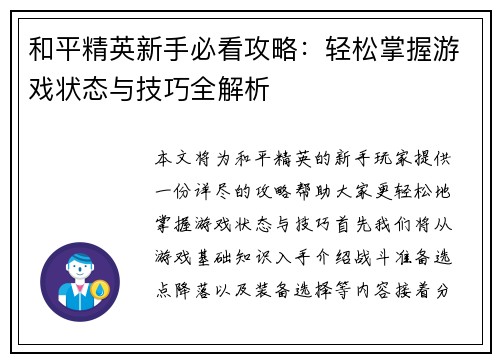 和平精英新手必看攻略：轻松掌握游戏状态与技巧全解析