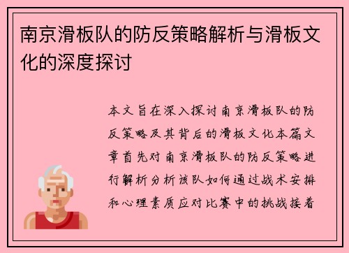南京滑板队的防反策略解析与滑板文化的深度探讨
