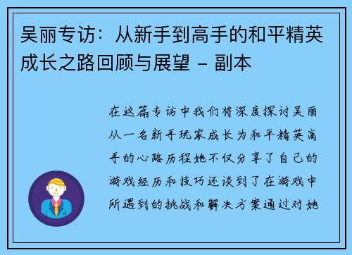 吴丽专访：从新手到高手的和平精英成长之路回顾与展望 - 副本