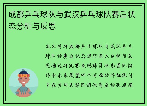 成都乒乓球队与武汉乒乓球队赛后状态分析与反思