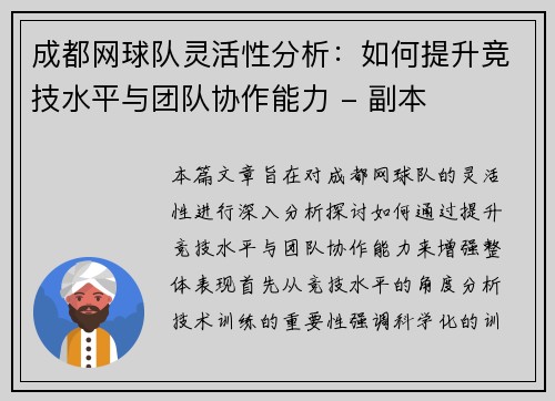 成都网球队灵活性分析：如何提升竞技水平与团队协作能力 - 副本