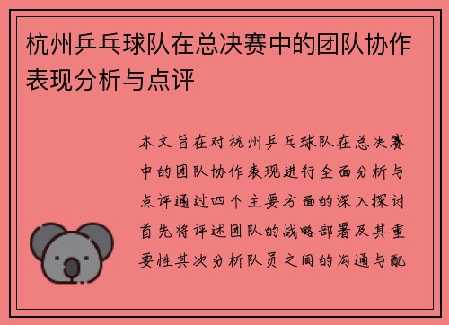 杭州乒乓球队在总决赛中的团队协作表现分析与点评