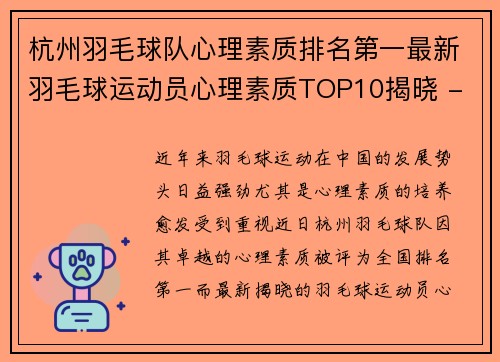 杭州羽毛球队心理素质排名第一最新羽毛球运动员心理素质TOP10揭晓 - 副本