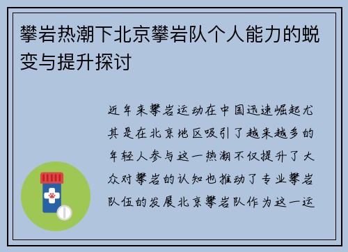 攀岩热潮下北京攀岩队个人能力的蜕变与提升探讨