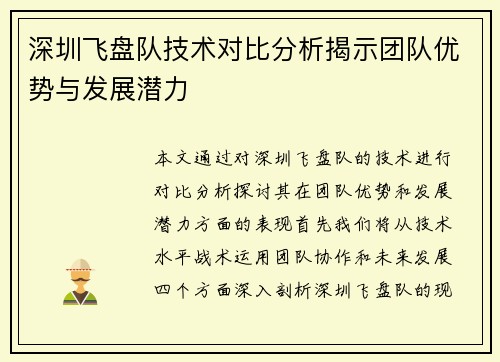 深圳飞盘队技术对比分析揭示团队优势与发展潜力