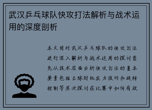 武汉乒乓球队快攻打法解析与战术运用的深度剖析