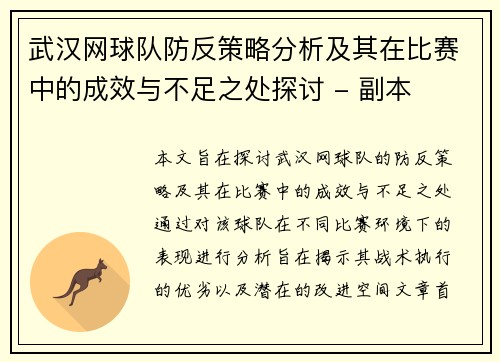 武汉网球队防反策略分析及其在比赛中的成效与不足之处探讨 - 副本