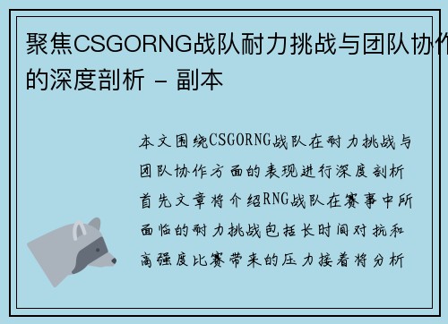 聚焦CSGORNG战队耐力挑战与团队协作的深度剖析 - 副本