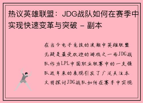热议英雄联盟：JDG战队如何在赛季中实现快速变革与突破 - 副本