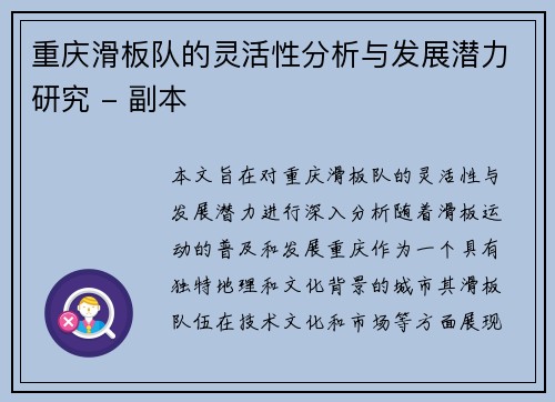 重庆滑板队的灵活性分析与发展潜力研究 - 副本