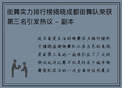 街舞实力排行榜揭晓成都街舞队荣获第三名引发热议 - 副本