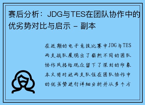 赛后分析：JDG与TES在团队协作中的优劣势对比与启示 - 副本