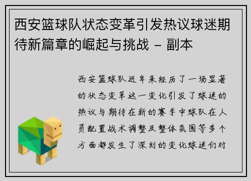 西安篮球队状态变革引发热议球迷期待新篇章的崛起与挑战 - 副本