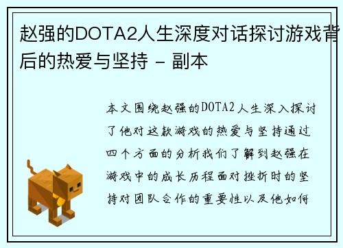 赵强的DOTA2人生深度对话探讨游戏背后的热爱与坚持 - 副本