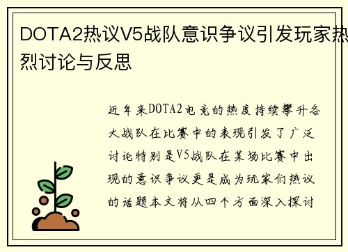 DOTA2热议V5战队意识争议引发玩家热烈讨论与反思
