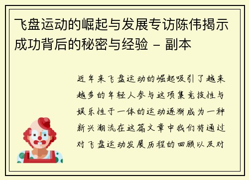 飞盘运动的崛起与发展专访陈伟揭示成功背后的秘密与经验 - 副本