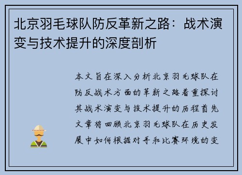 北京羽毛球队防反革新之路：战术演变与技术提升的深度剖析