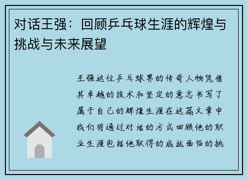 对话王强：回顾乒乓球生涯的辉煌与挑战与未来展望