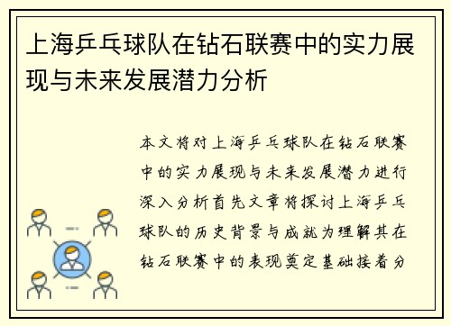 上海乒乓球队在钻石联赛中的实力展现与未来发展潜力分析
