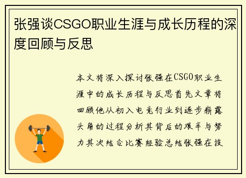 张强谈CSGO职业生涯与成长历程的深度回顾与反思