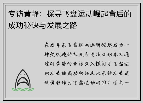 专访黄静：探寻飞盘运动崛起背后的成功秘诀与发展之路