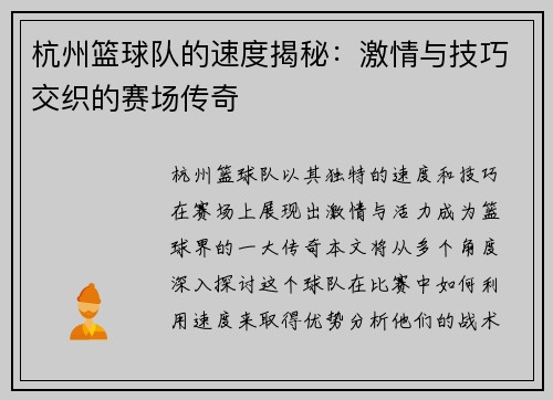 杭州篮球队的速度揭秘：激情与技巧交织的赛场传奇