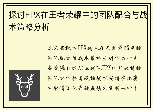 探讨FPX在王者荣耀中的团队配合与战术策略分析