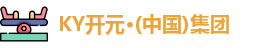 KY开元集团